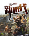 猎人物语攻略秘籍