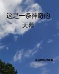 这是一条神奇的天幕英语