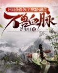 开局获得领主神器,融合万兽血脉 浮生01