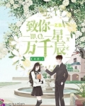 致你万千星辰