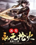 沐光永无枪火