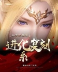 斗罗之超神进化复刻系统小说