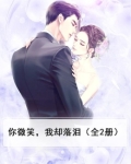 你微笑，我却落泪