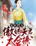 农医悍女:傲娇夫君,太会撩