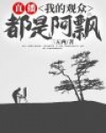 直播的观众都是真的吗