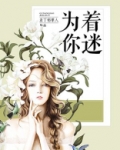 为你着迷番外篇完整版免费观看