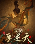 谋妃倾天下免费阅读