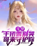 《斗罗大陆》之千仞雪是我的未婚妻