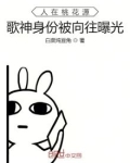 人在桃花源，歌神身份被向往曝光