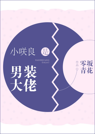 小D良是男装大佬无防盗