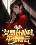 女局长升官之路