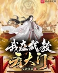 我在截教看大门