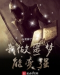 我做噩梦能变强 头发掉了