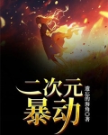 二次元爆炸图片