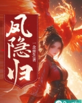 凤隐归来,她是天界最尊贵的凤凰,继任天帝一职