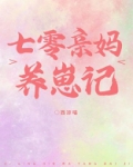 七零亲妈养崽记