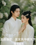 丑颜谋世：医女风华倾天下
