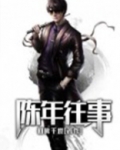 陈年往事网名设计