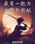 我有一把刀,出鞘即斩妖作者:第十戒级别:Lv.1