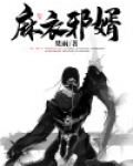 麻衣神婿邪族是什么