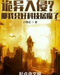 诡异入侵?那我只好科技屠魔了 小博逗免费