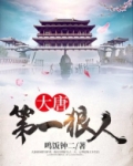 大唐第一狠人