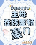 穿成恶毒前妻,主母在线整顿豪门免费