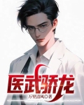 医武骄龙