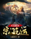 绑定气运开局献祭救世主TXT