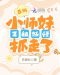西游之小师妹又被妖怪抓走了