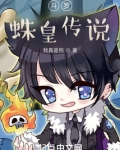 斗罗:蛛皇传说