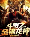 斗罗之金银龙神全文免费阅读