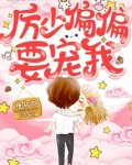 厉先生偏偏要宠我