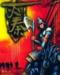 灭秦代汉