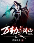 万劫始终