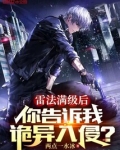 雷法满级后你告诉我诡异入侵小说