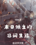 领主从种田开始的悠闲生活免费阅读