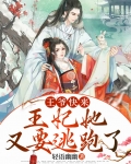 王爷快来,王妃她又要逃跑了