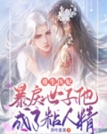 重生医妃:暴戾世子他成了粘人精 茶茶叶蛋