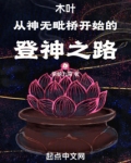 木叶从神无毗桥开始的登神之路全本笔趣