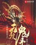 神秘复苏之无双鬼手全文阅读