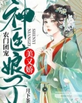 农门团宠：神医娘子美又娇