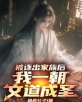 文道成圣后，薄情父亲悔断肠