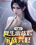 斗破之降生雷族后家族兴旺