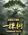 洪荒：开局一棵树