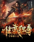 唯武独尊生肖