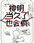 神明也会哭吗