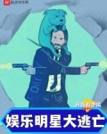 娱乐：明星大逃亡