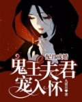 配骨成婚:鬼王夫君宠入怀 九贯月一