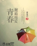 青春邂逅诗